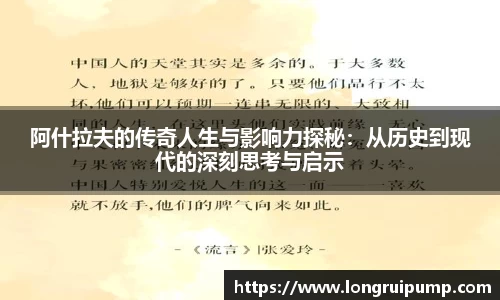 阿什拉夫的传奇人生与影响力探秘：从历史到现代的深刻思考与启示