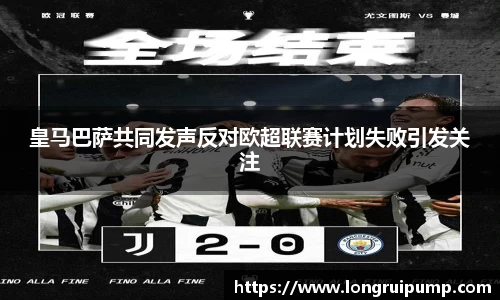 皇马巴萨共同发声反对欧超联赛计划失败引发关注