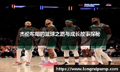 杰伦布朗的篮球之路与成长故事探秘