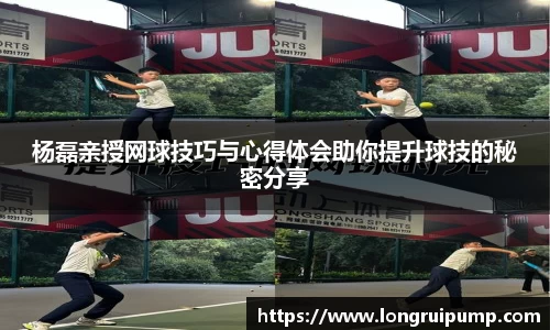 杨磊亲授网球技巧与心得体会助你提升球技的秘密分享