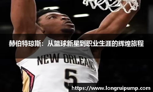 赫伯特琼斯：从篮球新星到职业生涯的辉煌旅程