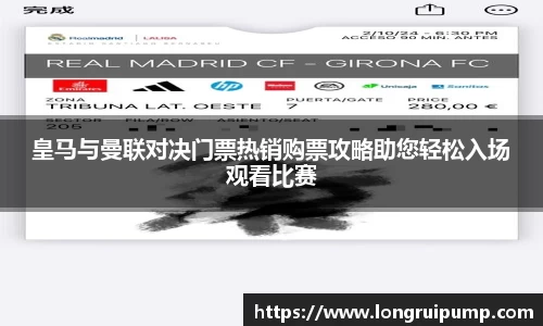 皇马与曼联对决门票热销购票攻略助您轻松入场观看比赛