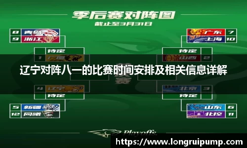 辽宁对阵八一的比赛时间安排及相关信息详解